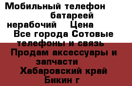 Мобильный телефон Motorola c батареей (нерабочий) › Цена ­ 100 - Все города Сотовые телефоны и связь » Продам аксессуары и запчасти   . Хабаровский край,Бикин г.